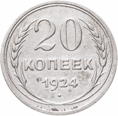 купить 20 копеек 1924