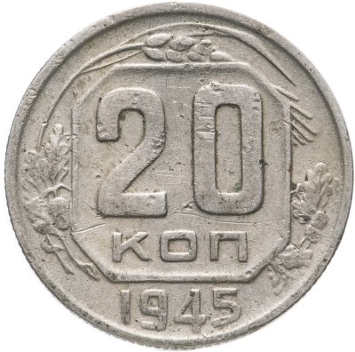 купить 20 копеек 1945