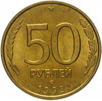 купить 50 рублей 1993 ЛМД немагнитные, штемпельный блеск