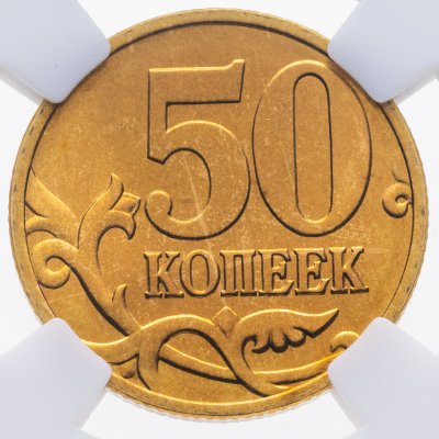 купить 50 копеек 1997 СП в слаб ННР MS67