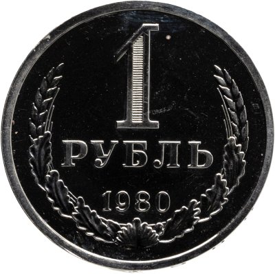 купить 1 рубль 1980