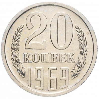 купить 20 копеек 1969