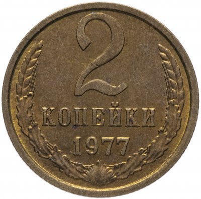 купить 2 копейки 1977