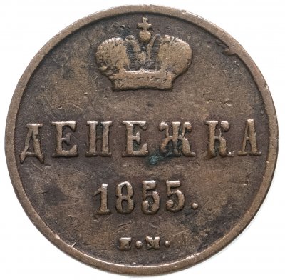 купить Денежка 1855 ЕМ Александр II