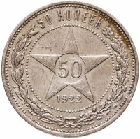 купить 50 копеек 1922 ПЛ