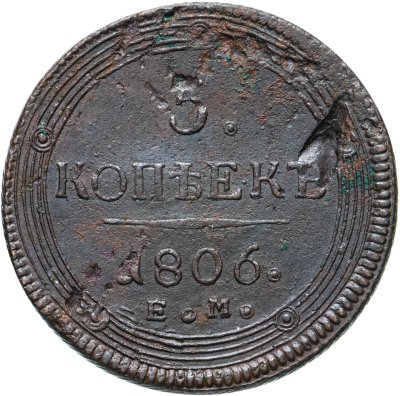купить 5 копеек 1806 ЕМ