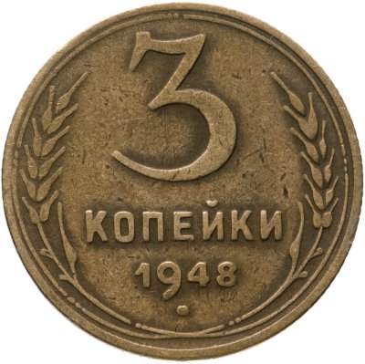 купить 3 копейки 1948