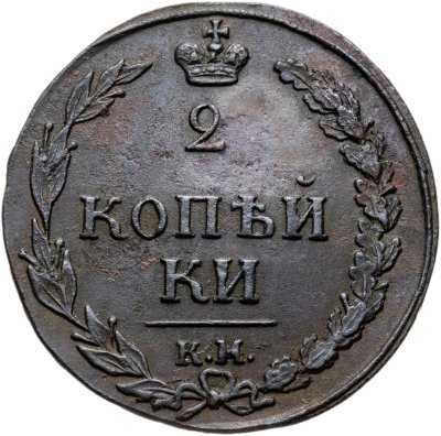 купить 2 копейки 1810 КМ без инициалов минцмейстера
