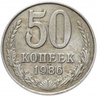 купить 50 копеек 1986