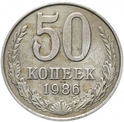 купить 50 копеек 1986