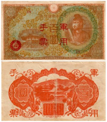 купить Китай 100 йен 1945 (Pick M30(1) Японская оккупация