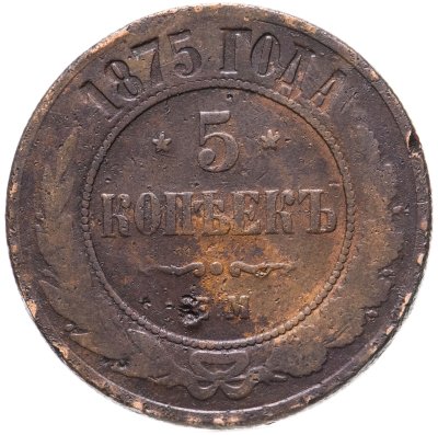 купить 5 копеек 1875 ЕМ