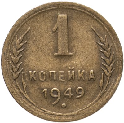 купить 1 копейка 1949