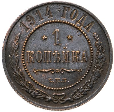 купить 1 копейка 1914 СПБ