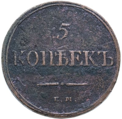 купить 5 копеек 1832 ЕМ-ФХ