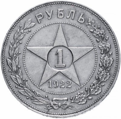 купить 1 рубль 1922 АГ