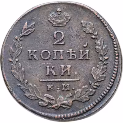 купить 2 копейки 1815 КМ-АМ