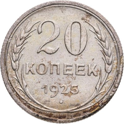 купить 20 копеек 1925