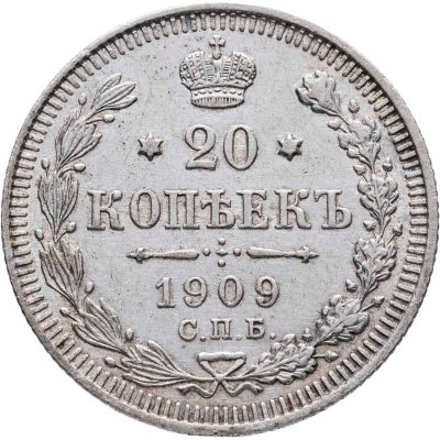 купить 20 копеек 1909 СПБ-ЭБ