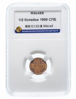 Купить 1/2 копейки 1899 СПБ MS64RB