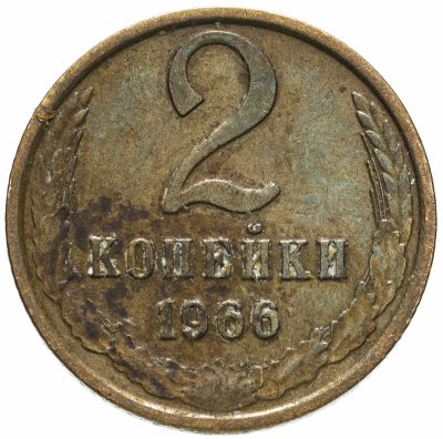 купить 2 копейки 1966