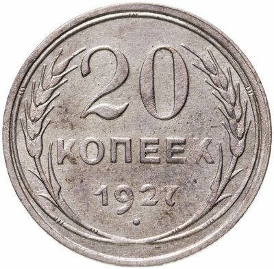 купить 15 копеек 1927