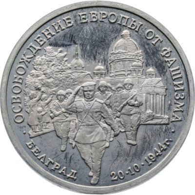 купить 3 рубля 1994 ММД Proof "Освобождение советскими войсками Белграда"