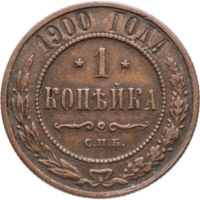 купить 1 копейка 1900 СПБ