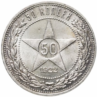 купить 50 копеек 1922 ПЛ