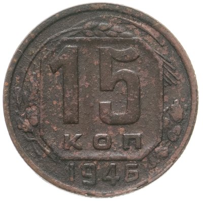 купить 15 копеек 1946-1948 случайный год