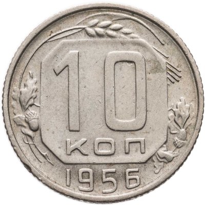 купить 10 копеек 1956