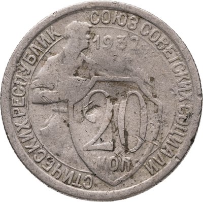 купить 20 копеек 1932