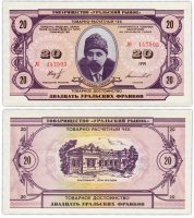 Купить 20 уральских франков 1991