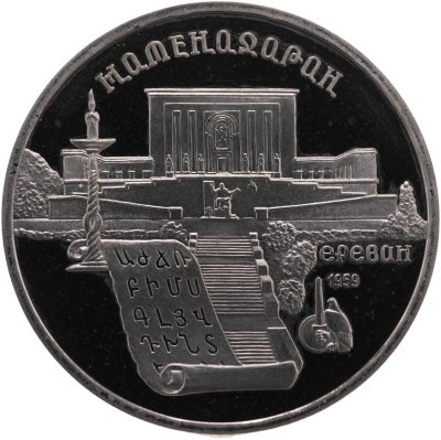 купить 5 рублей 1990 Proof "Институт древних рукописей Матенадаран в Ереване"
