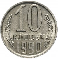 купить 10 копеек 1990 М