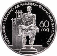 купить Беларусь 1 рубль 2004 "60 лет освобождению - Мемориал жертвам фашизма"