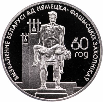 купить Беларусь 1 рубль 2004 "60 лет освобождению - Мемориал жертвам фашизма"