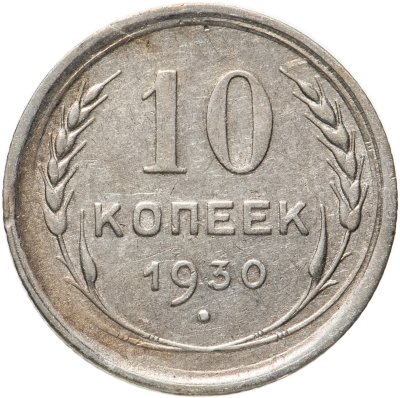 купить 10 копеек 1930