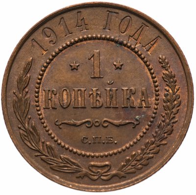 купить 1 копейка 1914 СПБ