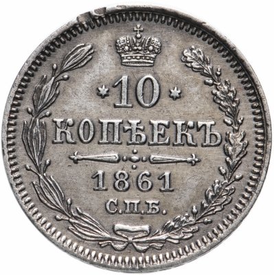 купить 10 копеек 1861 СПБ без инициалов минцмейстера