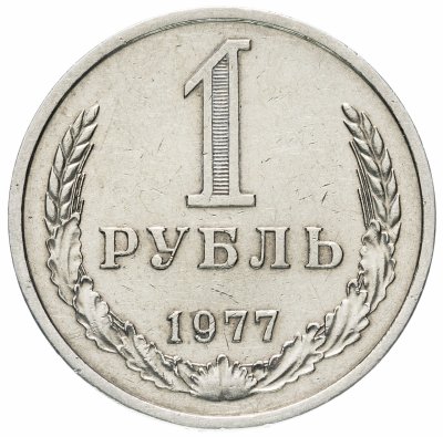 купить 1 рубль 1977