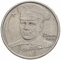 купить 2 рубля 2001 Гагарин Ю.А. 40-летие космического полета без обозначения монетного двора