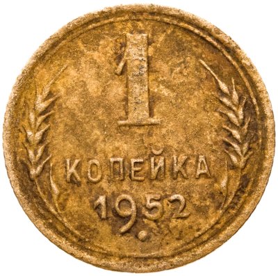 купить 1 копейка 1952