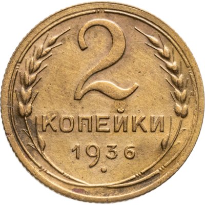 купить 2 копейки 1936