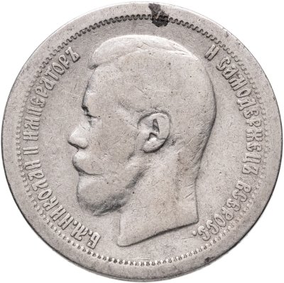 купить 50 копеек 1897 *