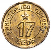 купить Жетон Министерство торговли СССР №17