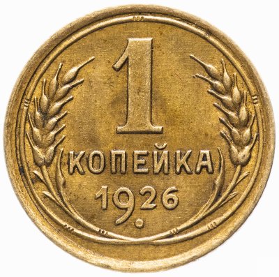 купить 1 копейка 1926