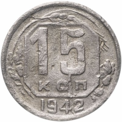 купить 15 копеек 1942