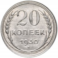 купить 20 копеек 1930