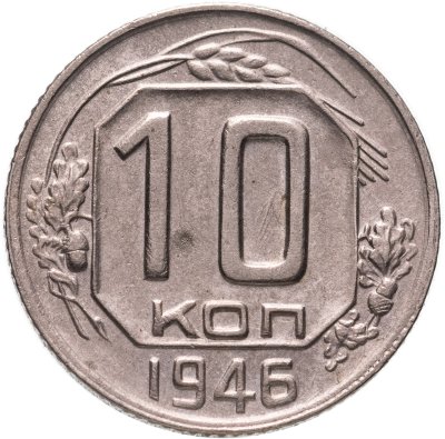 купить 10 копеек 1946